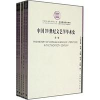 中国20世纪文艺学学术史（4部）（套装共5册）