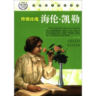 世界名人传记丛书:铿锵玫瑰海伦·凯勒(少年励志版)