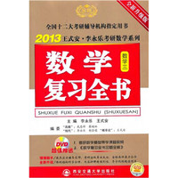 2013王式安·李永乐考研数学系列:数学复习全书(数学3)(全新升级版)(附DVD光盘+习题全解)
