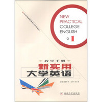 21世纪继续教育系列规划教材·教学手册：新实用大学英语（1）