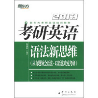 新东方考研英语培训教材：2013考研英语语法新思维（从真题领会语法·以语法攻克考研）