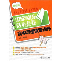 高中英语读写训练（基础篇）