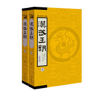 汉武王朝(套装上下册)