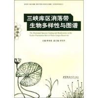 三峡库区消落带生物多样性与图谱