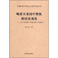 晚清大变局中督抚的历史角色:以中东部若干督抚为中心的研究
