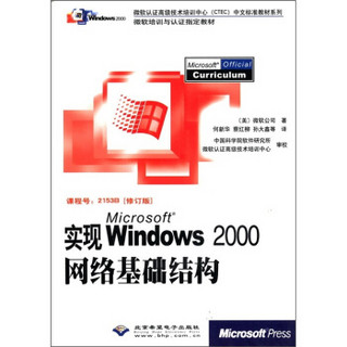 实现MicrosoftWindows2000网络基础结构（修订版）（附光盘）