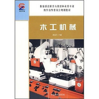 教育部高职高专教育林业类专业教学指导委员会规划教材：木工机械