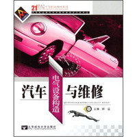 汽车电气设备构造与维修/21世纪中等职业教材系列