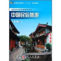 高等职业教育“十二五”规划教材·高职高专旅游类教材系列:中国民俗旅游