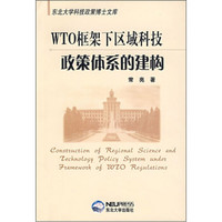 WTO框架下区域科技政策体系的建构