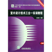 21世纪高校计算机应用技术系列规划教材：室内设计技术三合一实训教程