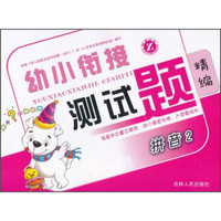 幼小衔接测试题精编:拼音2