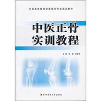 全国高等院校中医相关专业实训教材：中医正骨实训教程