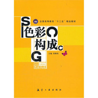 全国高等教育十二五精品教材:色彩构成