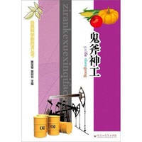 自然科学新启发丛书:鬼斧神工