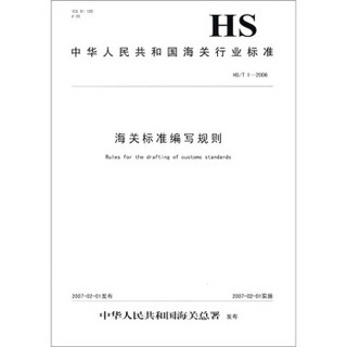 中华人民共和国海关行业标准（HS/T 1-2006）：海关标准编写规则