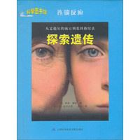 科学图书馆·连锁反应:探索遗传