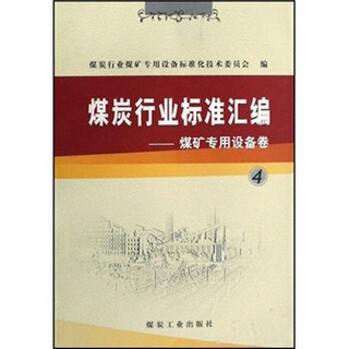 煤炭行业标准汇编煤矿专用设备卷4