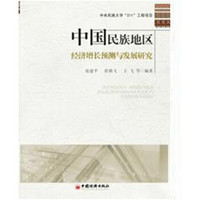 中国民族地区经济增长预测与发展研究