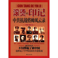 滚烫的印记:中共抗战将帅风云录