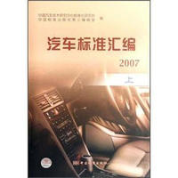 汽车标准汇编2007（上）