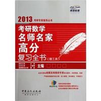 考研数学名师名家高分复习全书（理工类）