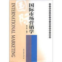 高等院校市场营销专业本科精品教材：国际市场营销学