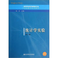 高等学校经济管理类专业实验教学系列教材：统计学实验（第2版）（附光盘）