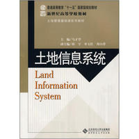 土地信息系统/土地管理基础课系列教材·普通高等教育十一五国家级规划教材