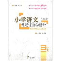 小学语文常规课教学设计：3年级（上）（人教版适用）