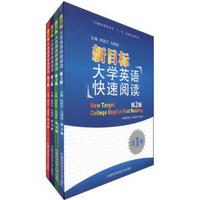 安徽省高等学校“十一五”省级规划教材：新目标大学英语快速阅读（第2版）（套装共4册）