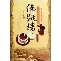 佛跳墙：土特产传说