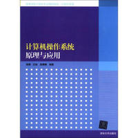 高等学校计算机专业教材精选·计算机原理：计算机操作系统原理与应用