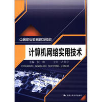 中等职业教育规划教材：计算机网络实用技术