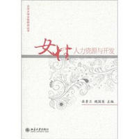 北京大学女性研究丛书·女性：人力资源与开发