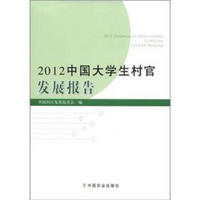 2012中国大学生村官发展报告