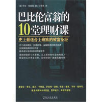 巴比伦富翁的10堂理财课：史上最适合上班族的致富圣经