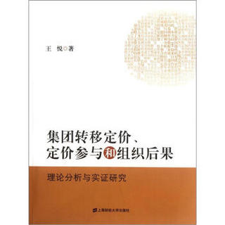 集团转移定价、定价参与和组织后果