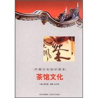 中国文化知识读本:茶馆文化