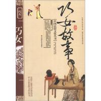 中国民俗文化丛书:巧女故事