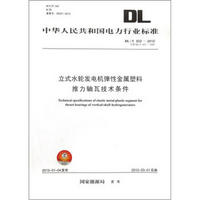 中华人民共和国电力行业标准（DL/T 622-2012）：立式水轮发电机弹性金属塑料推力轴瓦技术条件