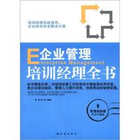 企业管理培训经理全书（管理培训类·畅销珍藏版）