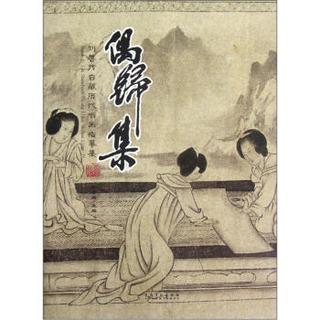 刘善传自藏历代书画临摹集：偶归集