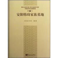 南水北调中线工程文物保护项目河南省考古发掘报告（第7号）：安阳韩琦家族墓地