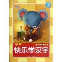 快乐学系列丛书:快乐学汉字(3)