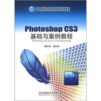 面向中等职业教育改革规划创新教材：Photoshop CS3基础与案例教程