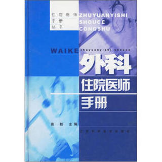 住院医师手册丛书：外科住院医师手册