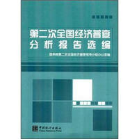 第二次全国经济普查分析报告选编