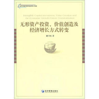 当代中国中青年经济学人文库：无形资产投资、价值创造及经济增长方式转变