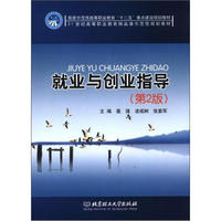 国家示范性高等职业教育“十二五”重点建设规划教材：就业与创业指导（第2版）